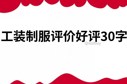 工裝制服評價好評30字
