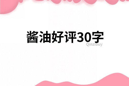 醬油好評30字