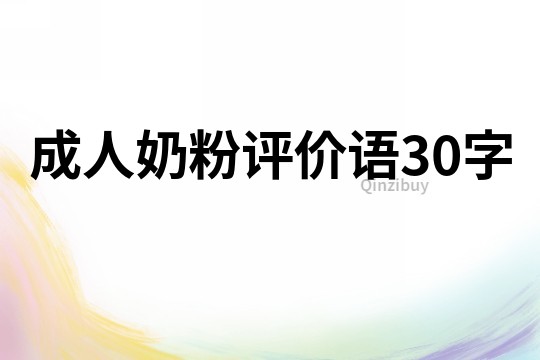 成人奶粉評價語30字