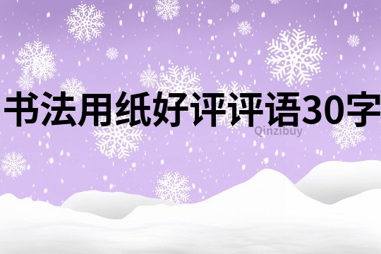 書法用紙好評評語30字