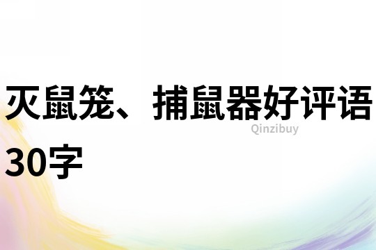 滅鼠籠、捕鼠器好評(píng)語(yǔ)30字