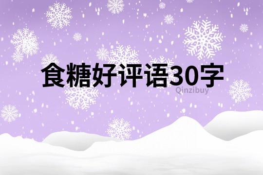 食糖好評語30字