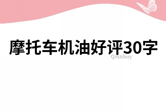 摩托車機油好評30字
