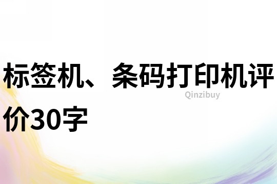 標簽機、條碼打印機評價30字