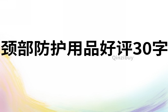 頸部防護用品好評30字