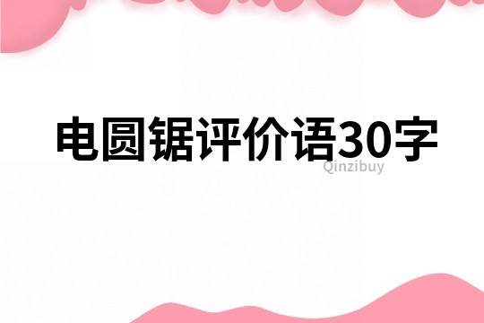 電圓鋸評價語30字