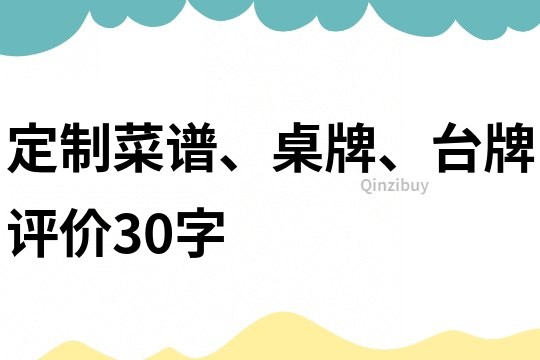 定制菜譜、桌牌、臺牌評價30字