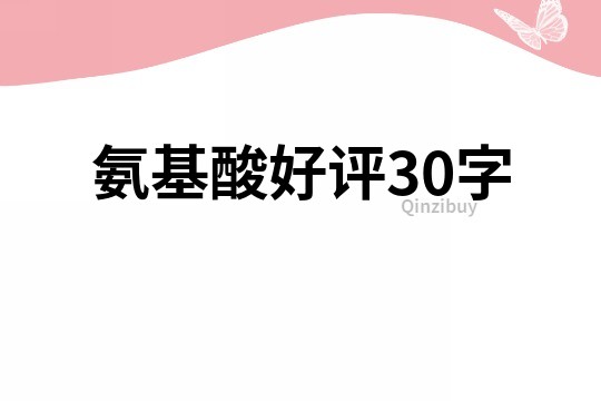 氨基酸好評30字