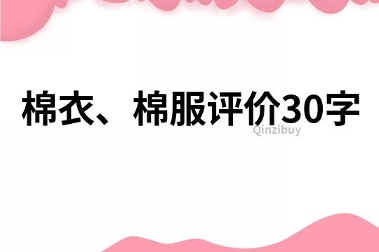 棉衣、棉服評價30字