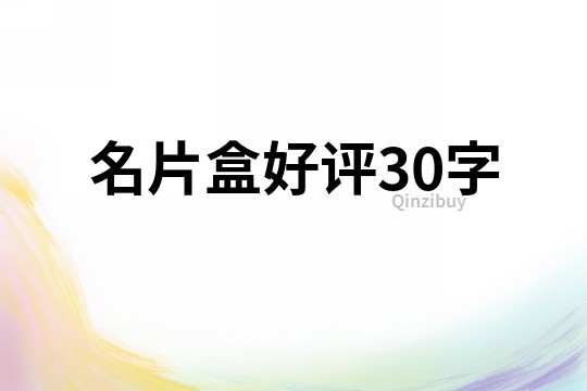 名片盒好評30字