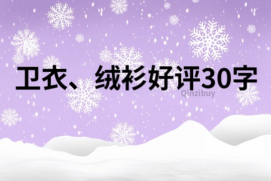 衛衣、絨衫好評30字