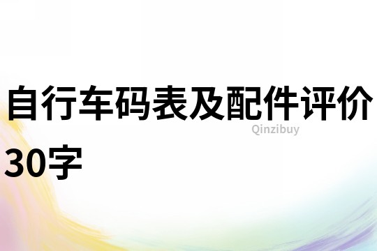 自行車碼表及配件評價30字