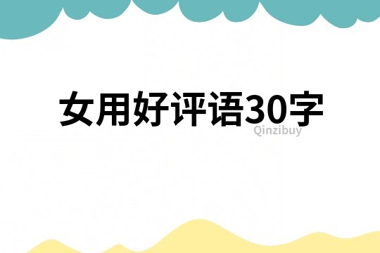 女用好評語30字