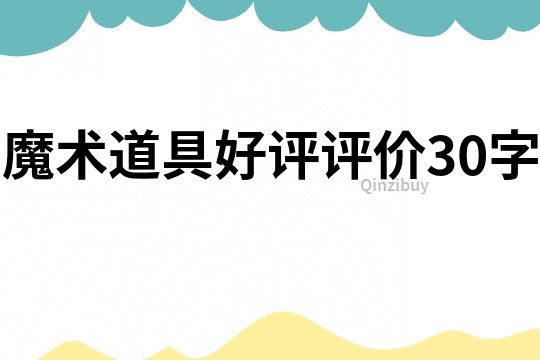 魔術道具好評評價30字