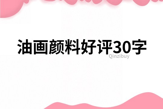 油畫顏料好評30字