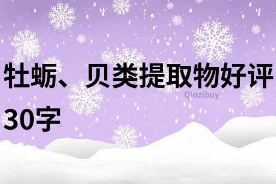 牡蠣、貝類提取物好評30字