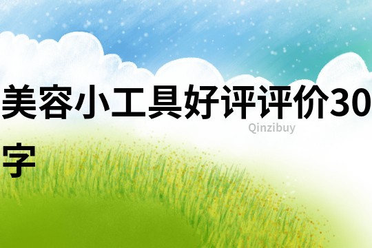 美容小工具好評評價30字