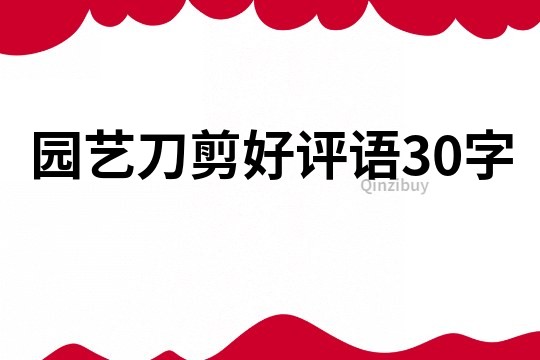 園藝刀剪好評語30字