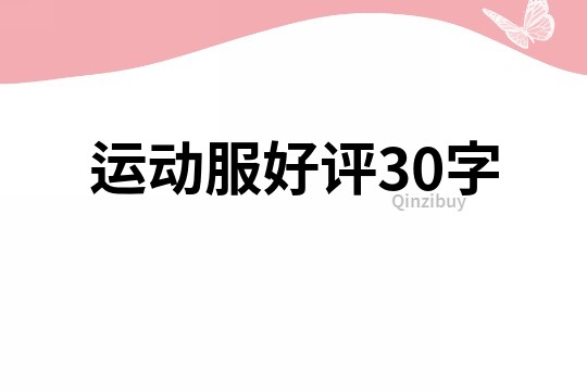 運動服好評30字