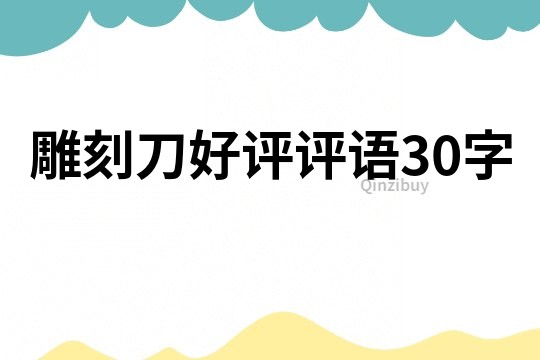 雕刻刀好評評語30字