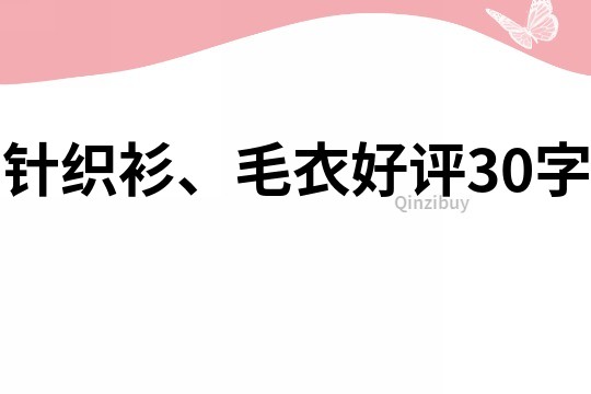 針織衫、毛衣好評30字