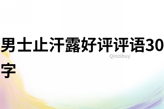男士止汗露好評(píng)評(píng)語(yǔ)30字