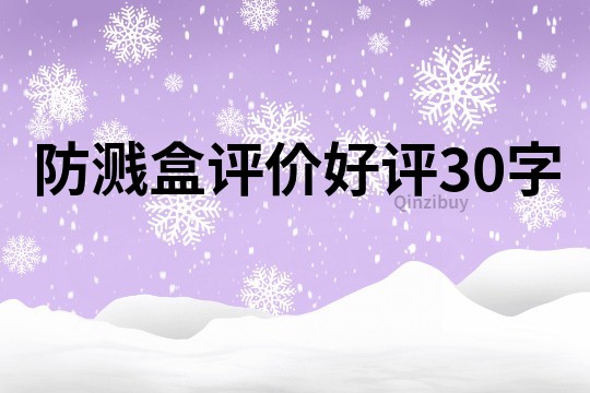 防濺盒評價好評30字