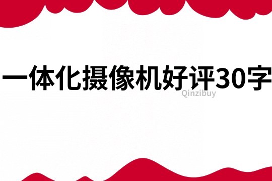 一體化攝像機好評30字