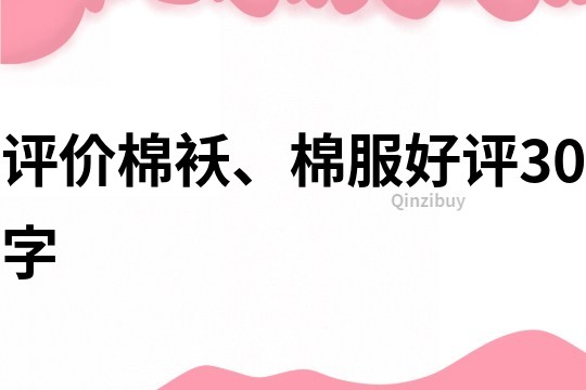 評價棉襖、棉服好評30字