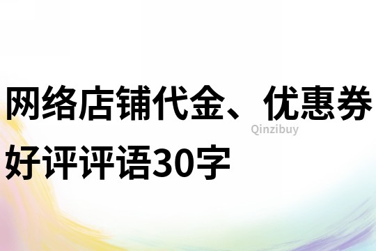 網絡店鋪代金、優惠券好評評語30字