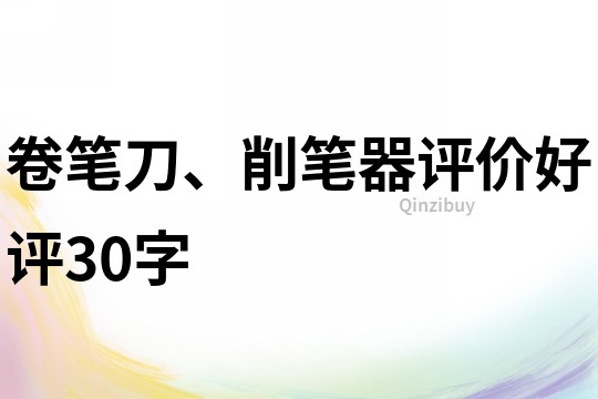 卷筆刀、削筆器評價好評30字