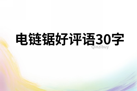 電鏈鋸好評(píng)語(yǔ)30字