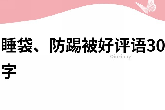 睡袋、防踢被好評語30字