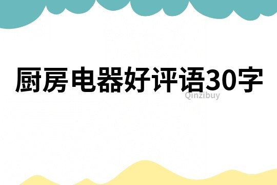 廚房電器好評語30字