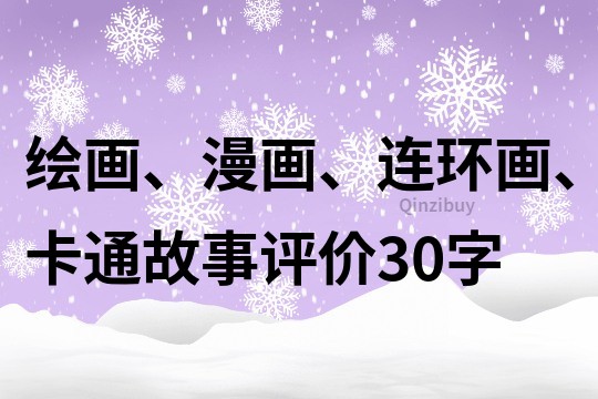 繪畫、漫畫、連環畫、卡通故事評價30字