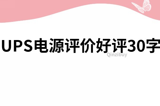 UPS電源評價好評30字