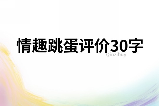 情趣跳蛋評價30字