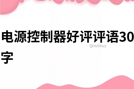 電源控制器好評評語30字