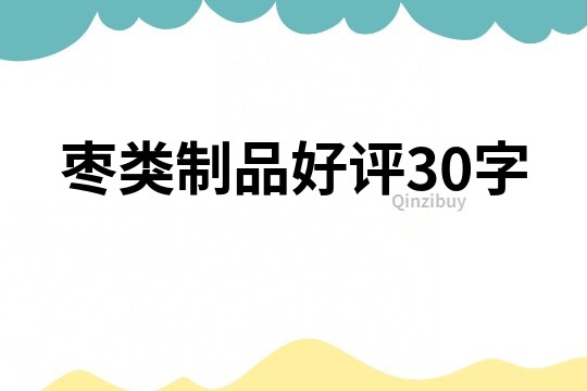 棗類制品好評30字