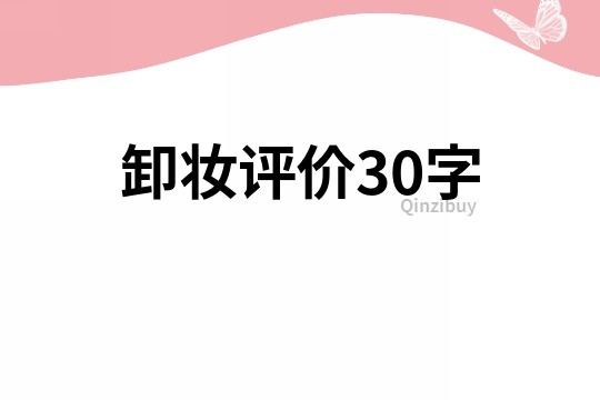 卸妝評價30字