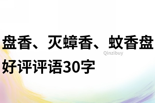 盤香、滅蟑香、蚊香盤好評評語30字