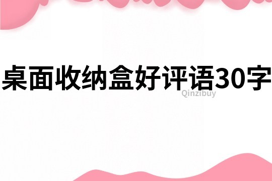 桌面收納盒好評語30字