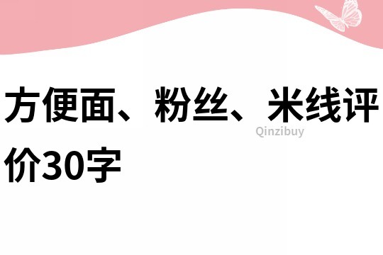 方便面、粉絲、米線評價30字