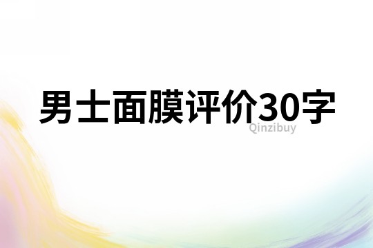 男士面膜評價30字