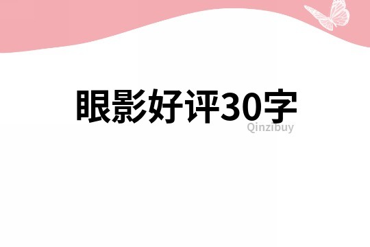眼影好評30字