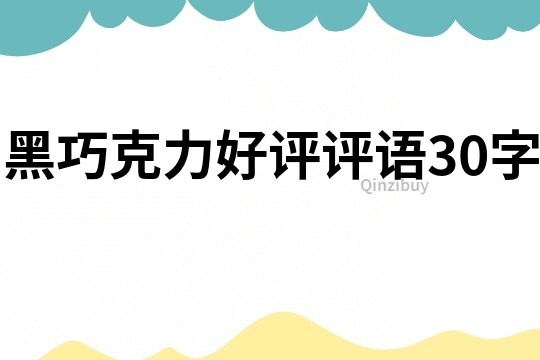 黑巧克力好評評語30字