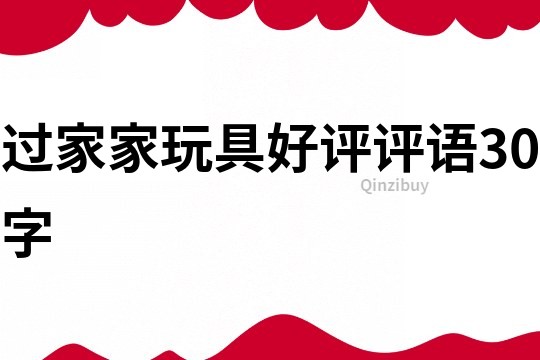 過家家玩具好評評語30字
