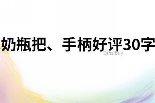 奶瓶把、手柄好評(píng)30字