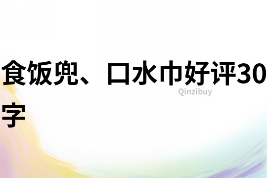 食飯兜、口水巾好評(píng)30字