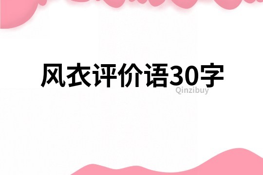風衣評價語30字